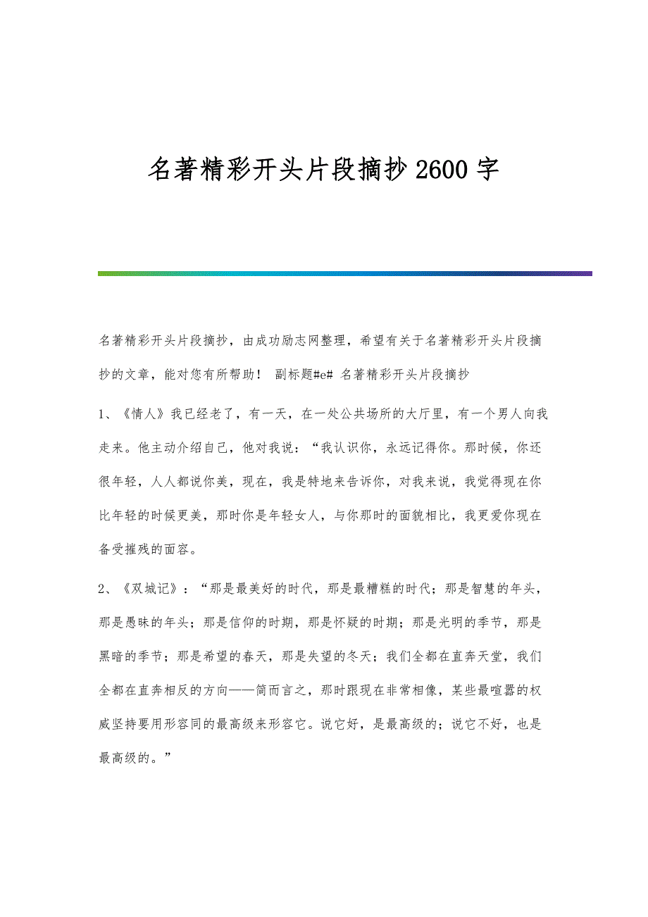 名著精彩开头片段摘抄2600字_第1页