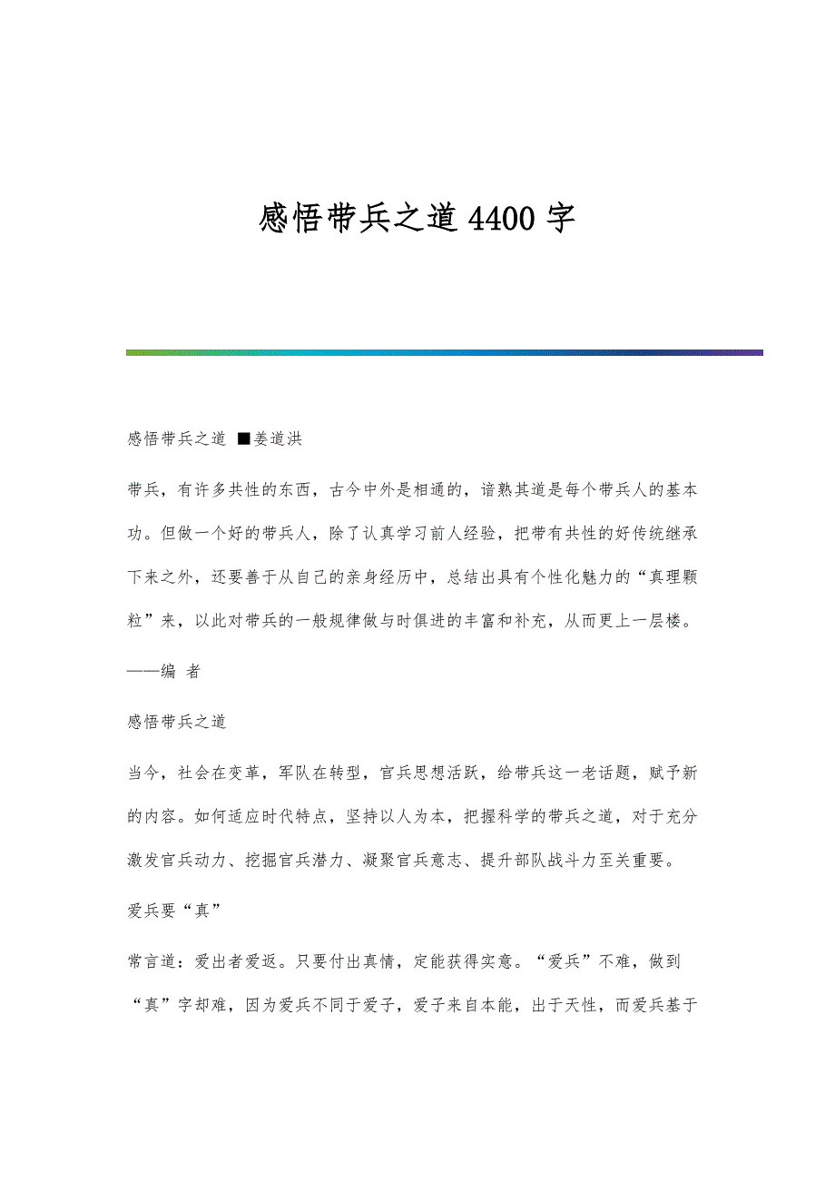 感悟带兵之道4400字_第1页