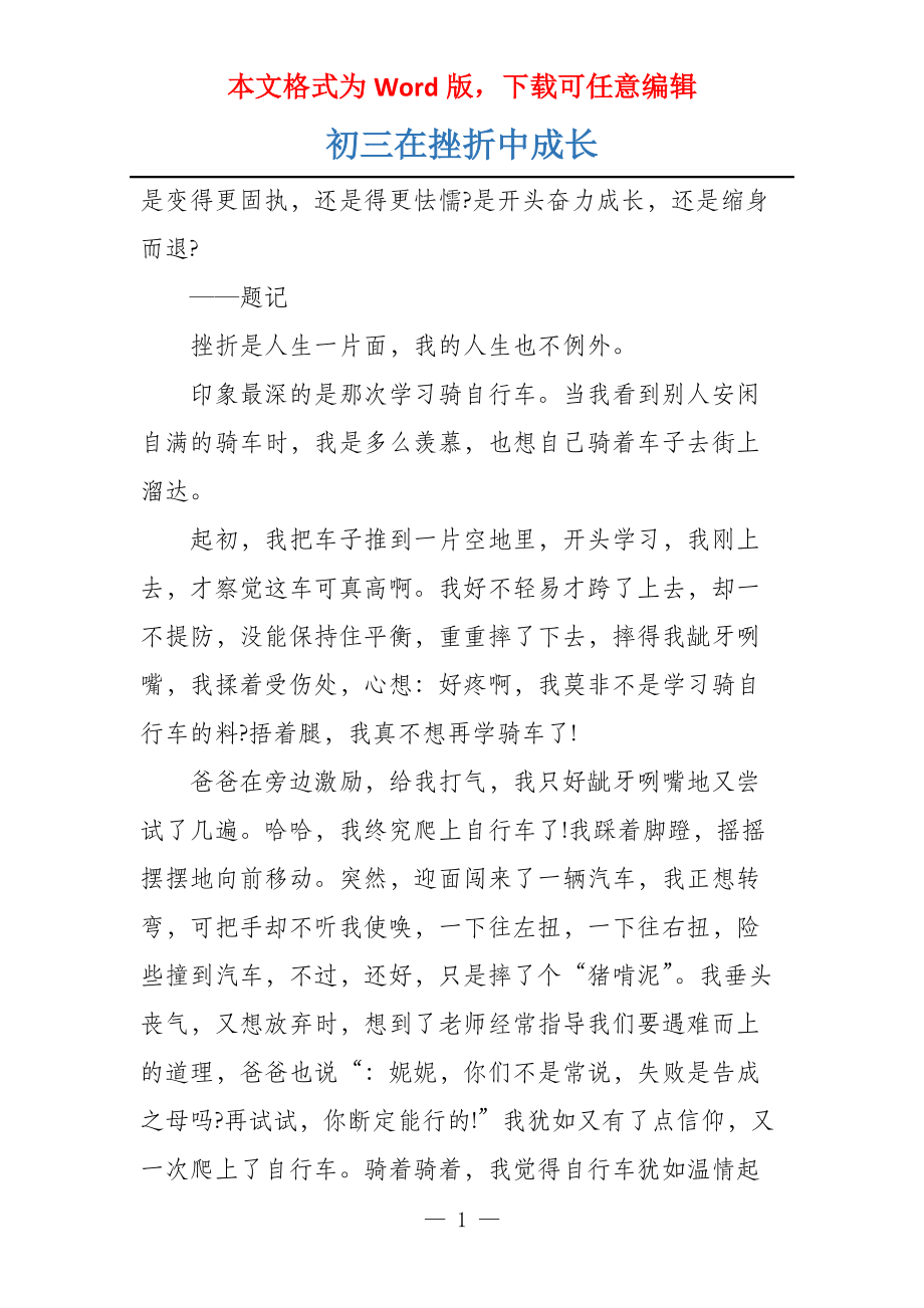 初三在挫折中成长_第1页