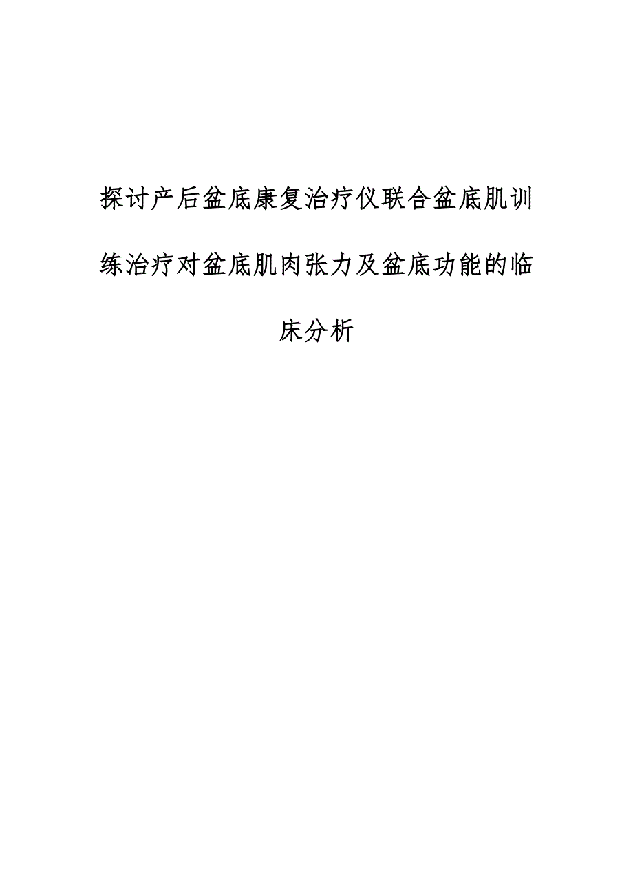 探讨产后盆底康复治疗仪联合盆底肌训练治疗对盆底肌肉张力及盆底功能的临床分析_第1页