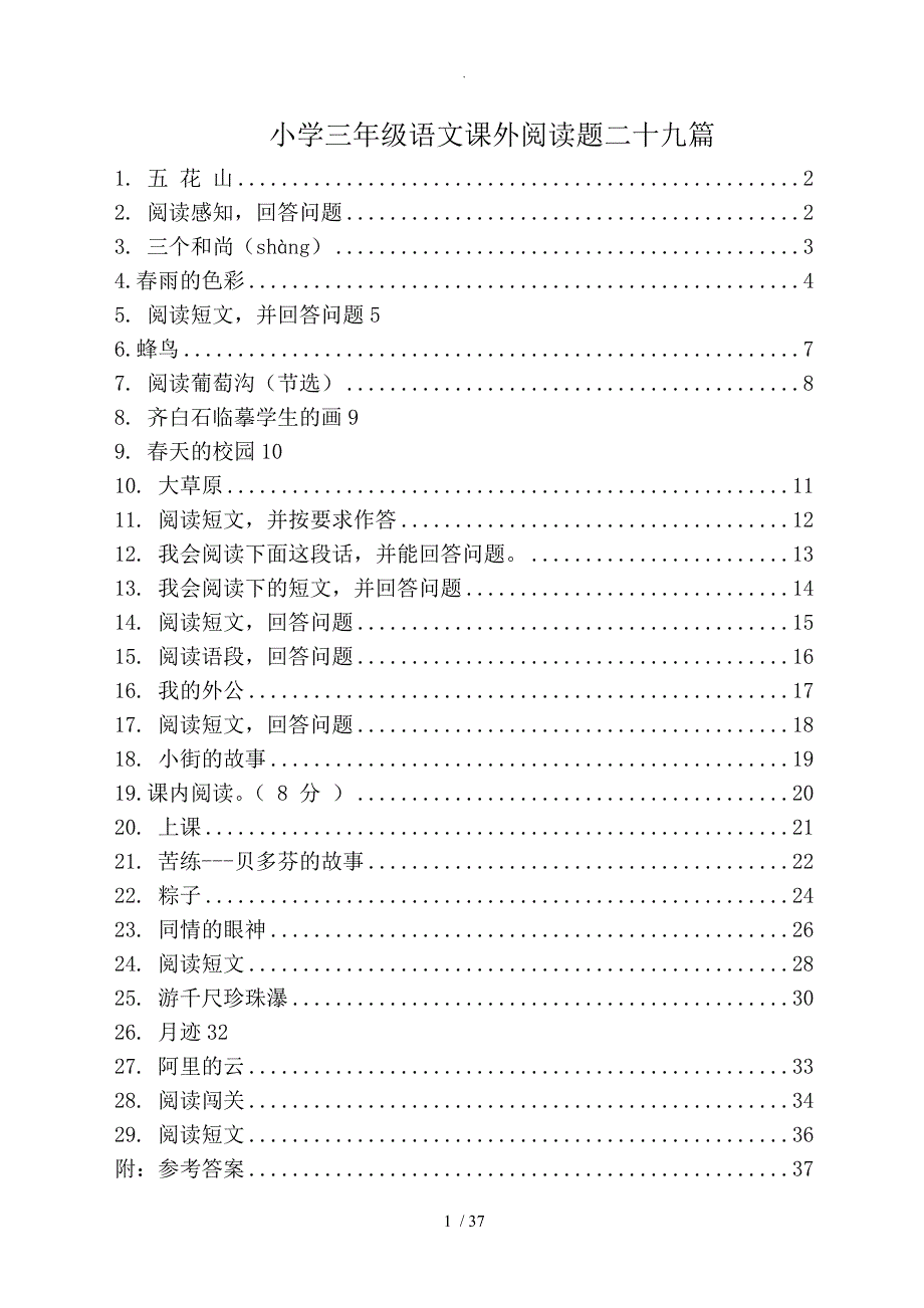 三年级语文（下册)课外阅读题及参考答案_第1页