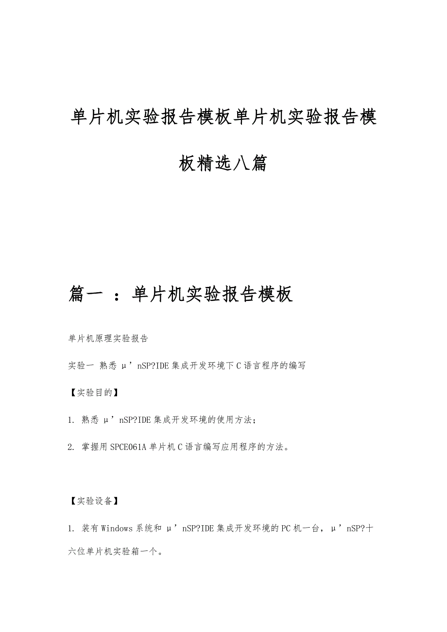 单片机实验报告模板单片机实验报告模板精选八篇_第1页