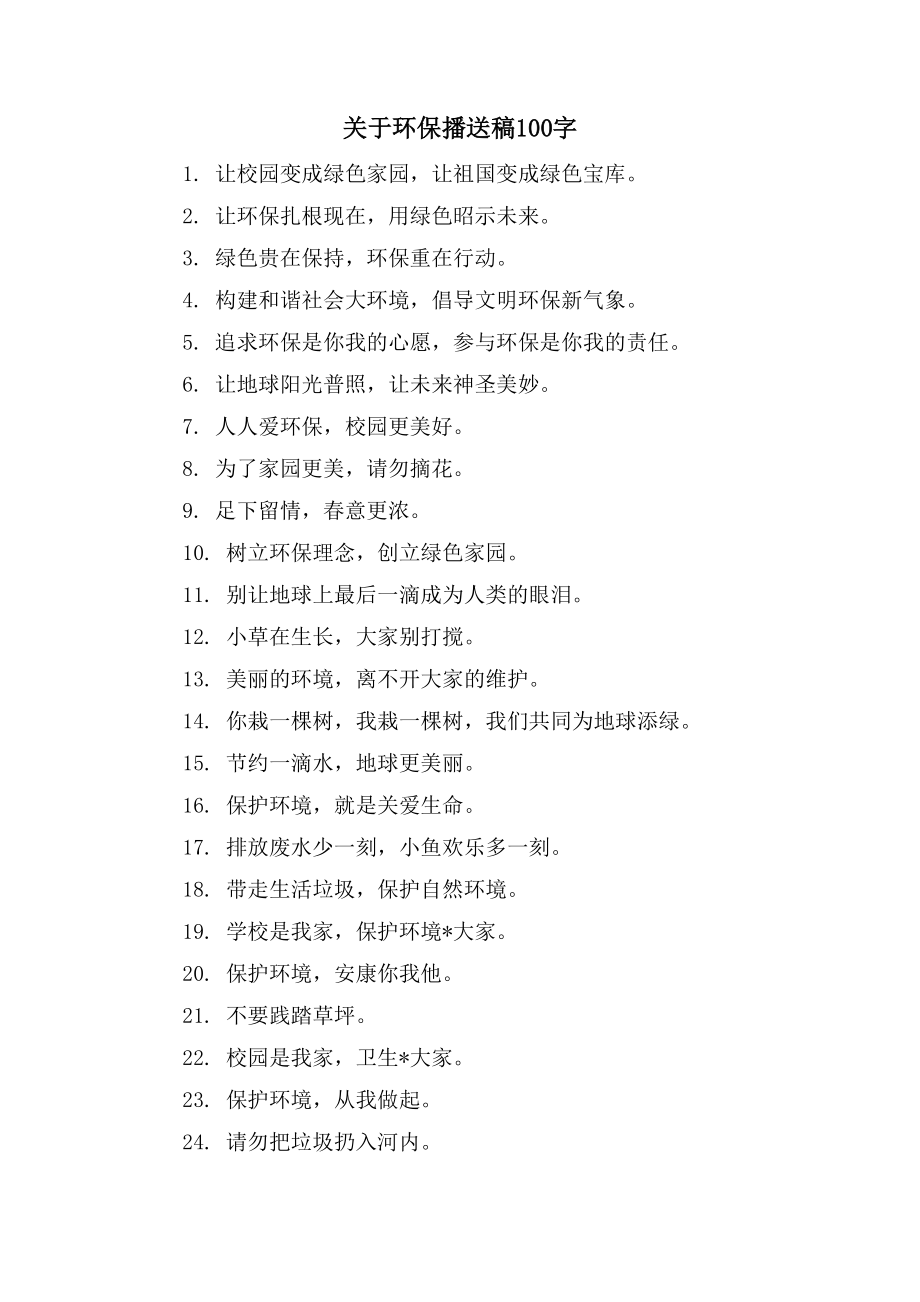 关于环保广播稿100字_第1页