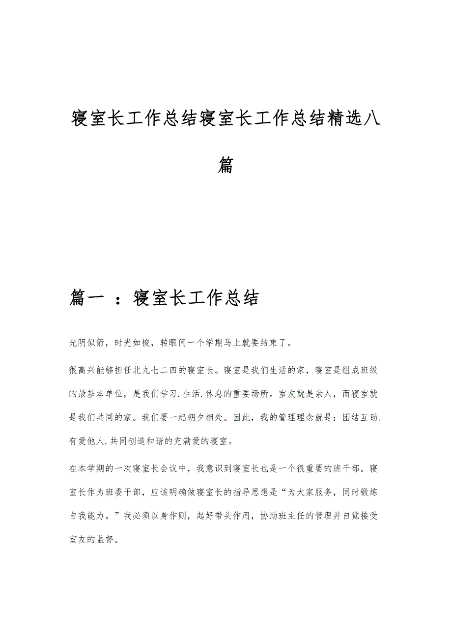 寝室长工作总结寝室长工作总结精选八篇_第1页