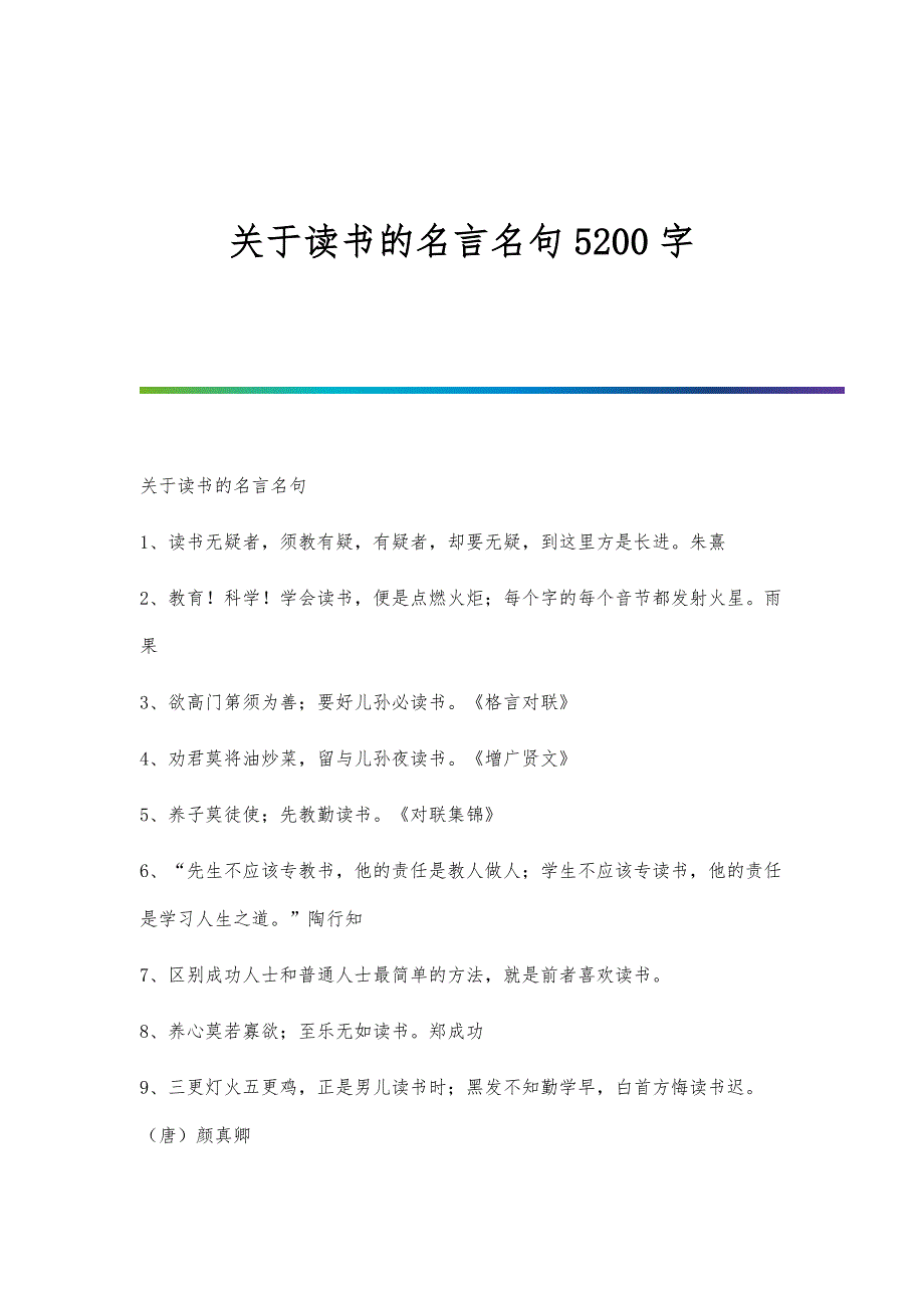 关于读书的名言名句5200字_第1页