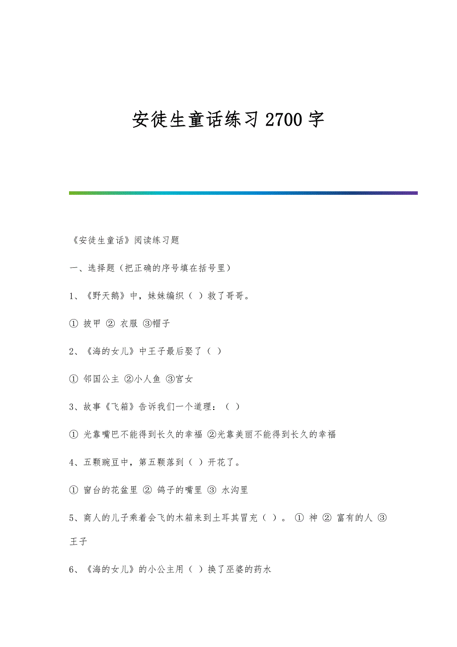 安徒生童话练习2700字_第1页