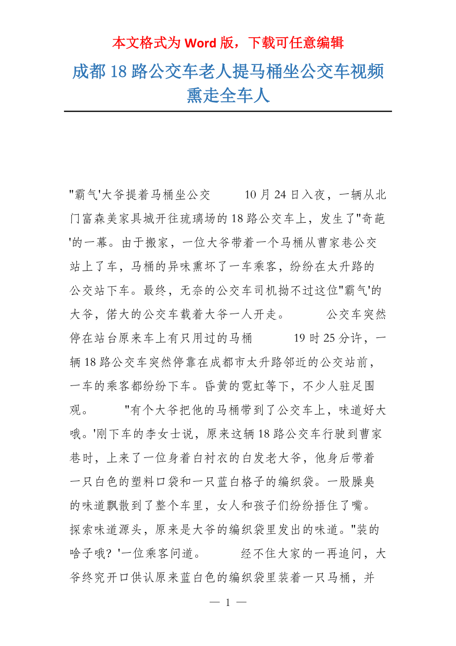 成都18路公交车老人提马桶坐公交车视频熏走全车人_第1页