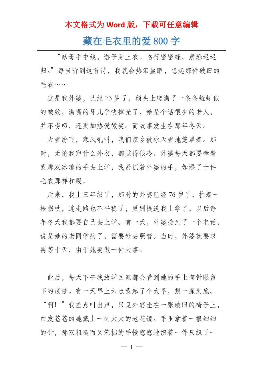 藏在毛衣里的爱800字_第1页