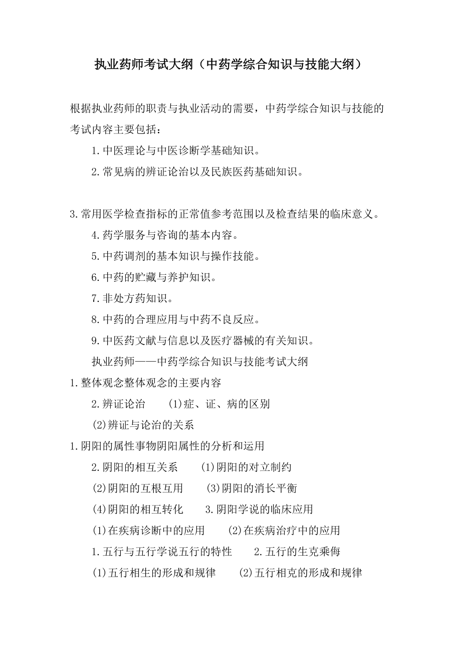 执业药师考试大纲（中药学综合知识与技能大纲）_第1页