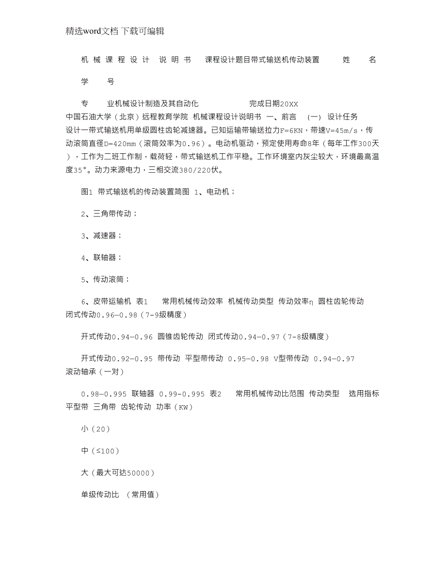 2022年带式输送机传动装置机械课程设计说明书_第1页
