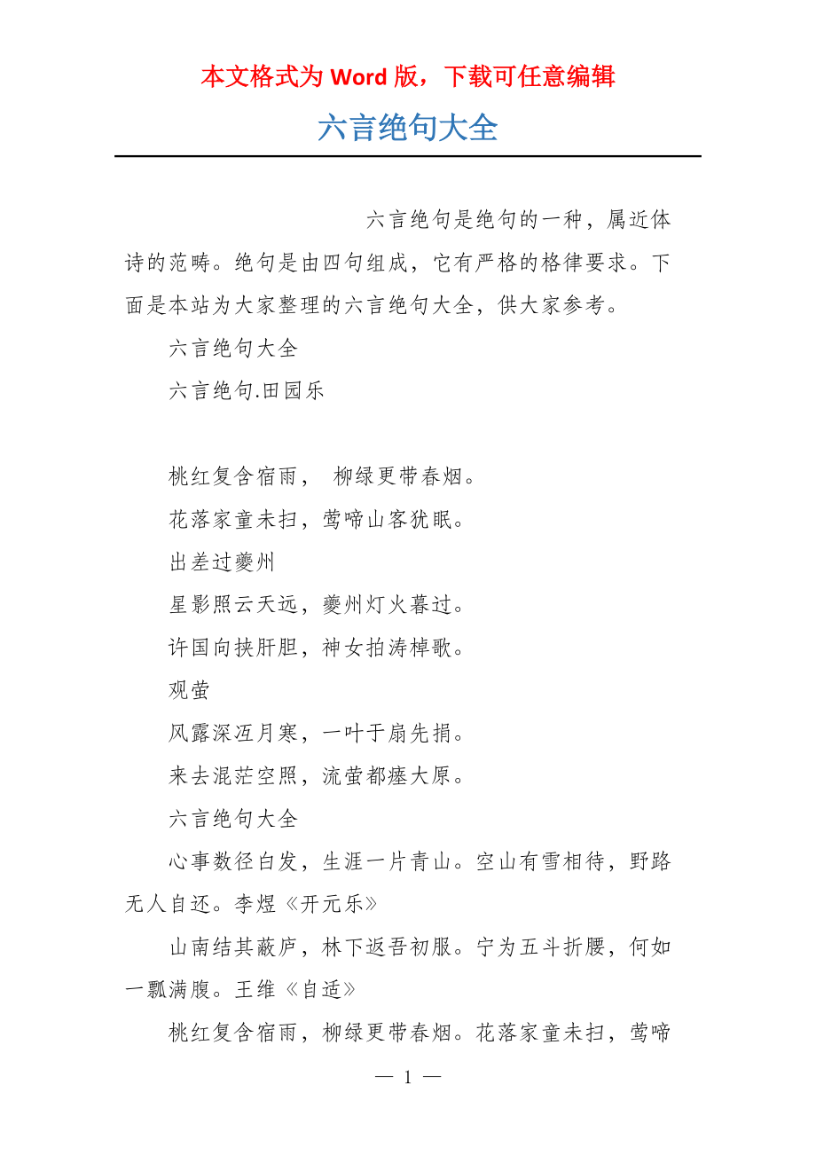六言绝句大全_第1页