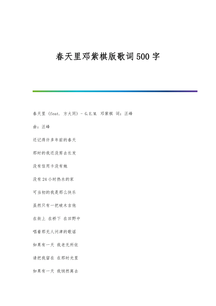 春天里邓紫棋版歌词500字_第1页