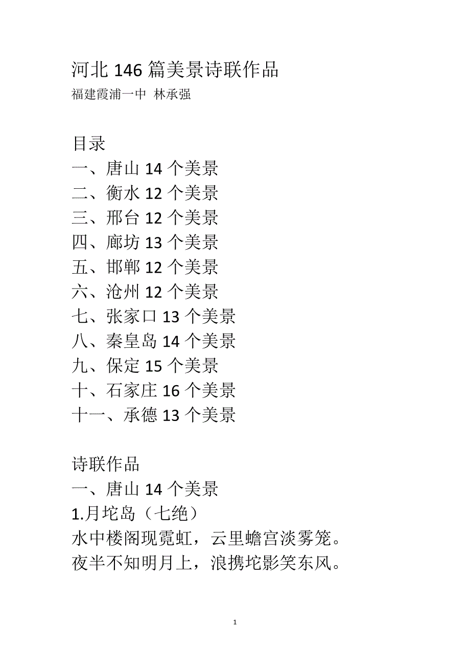 河北146篇美景诗联作品_第1页