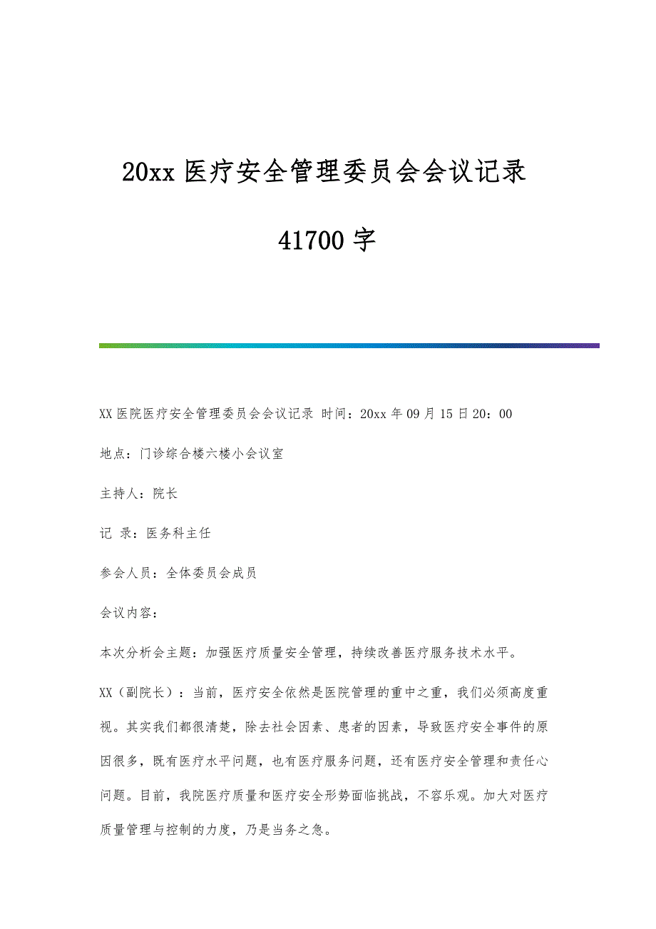医疗安全管理委员会会议记录41700字_第1页