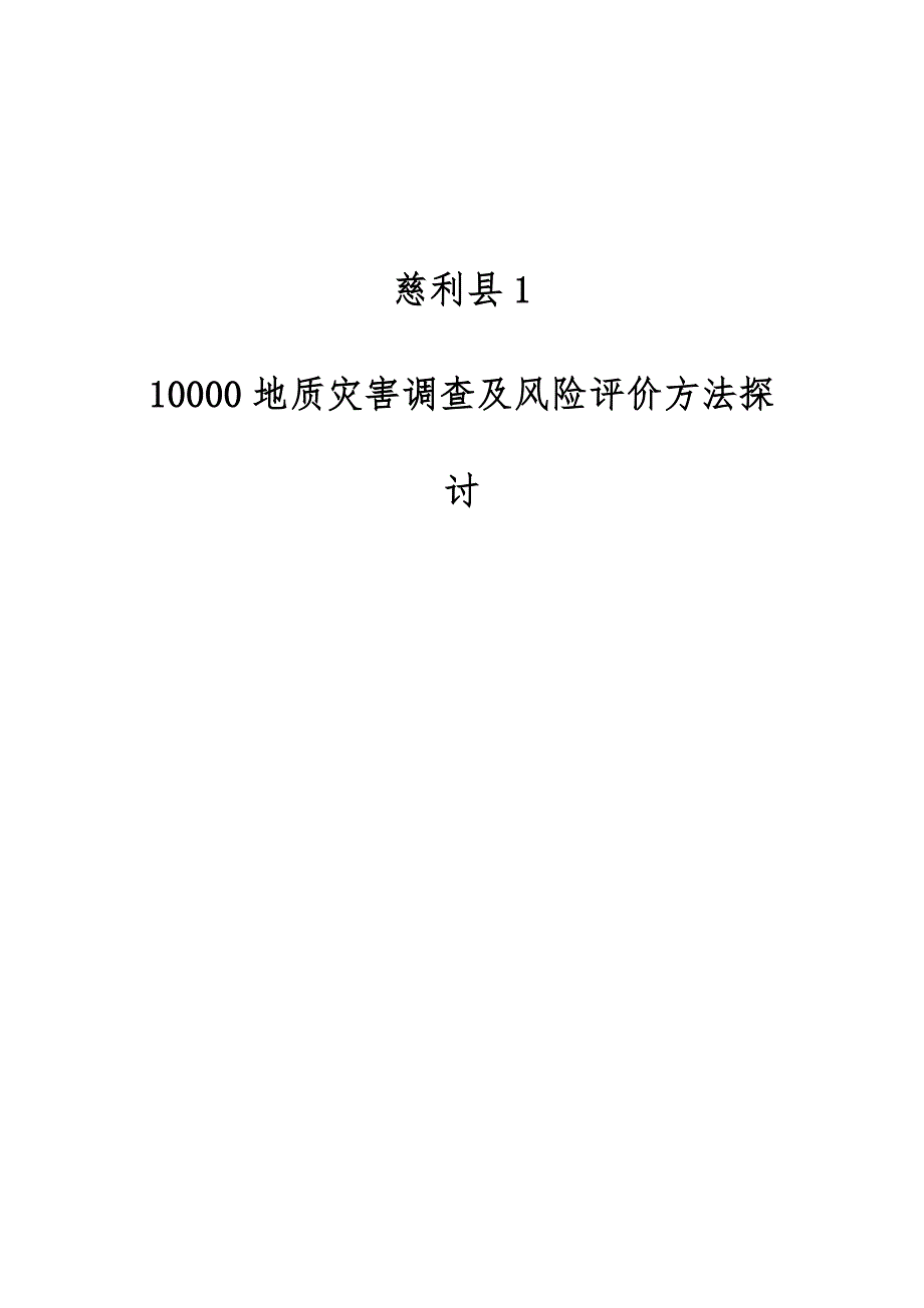 慈利县1：10000地质灾害调查及风险评价方法探讨_第1页