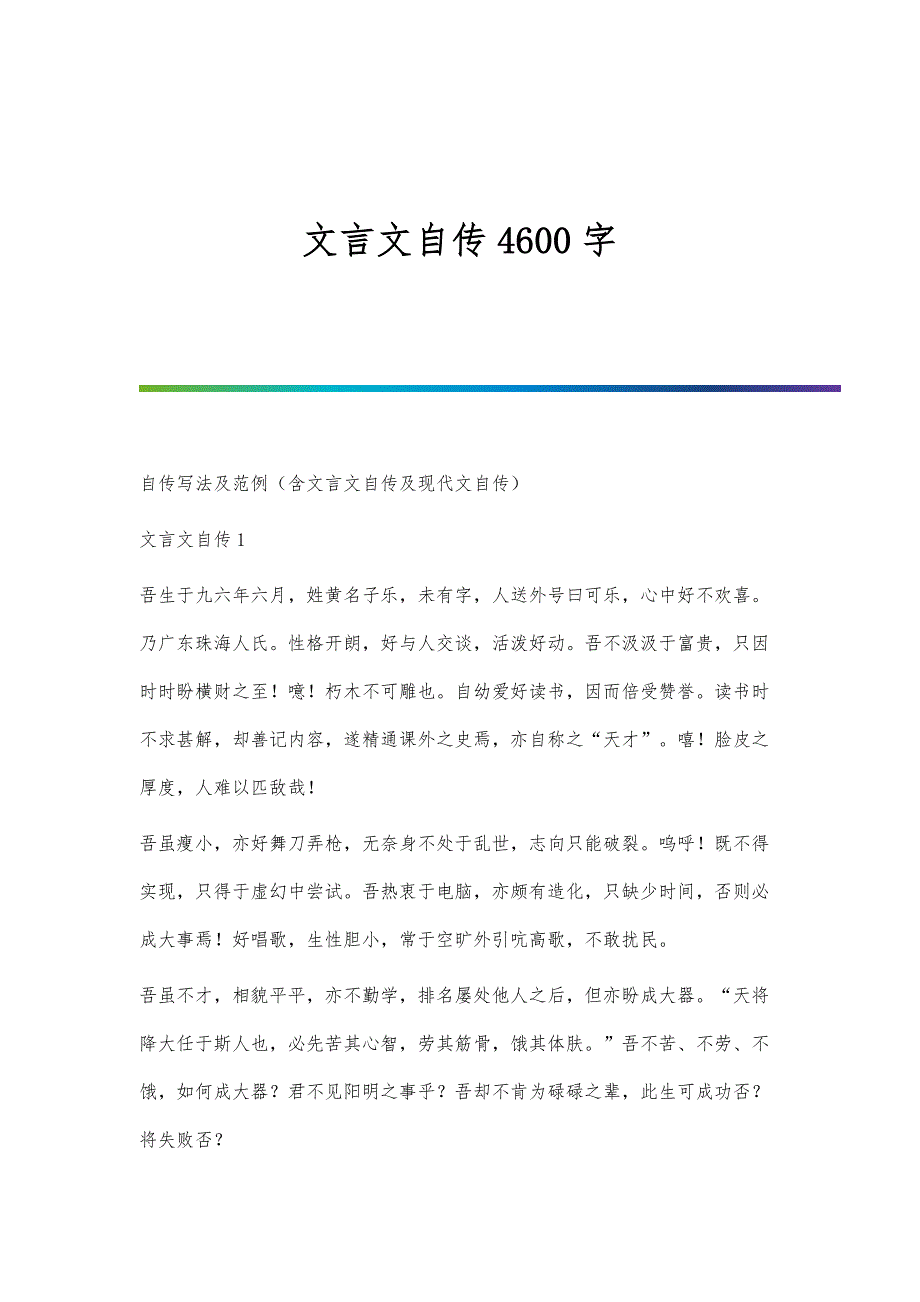 文言文自传4600字-第1篇_第1页