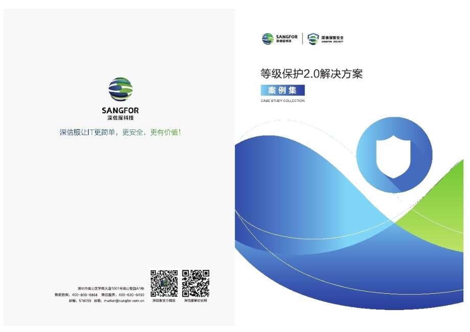 深信服等级保护全行业案例集v3_第1页