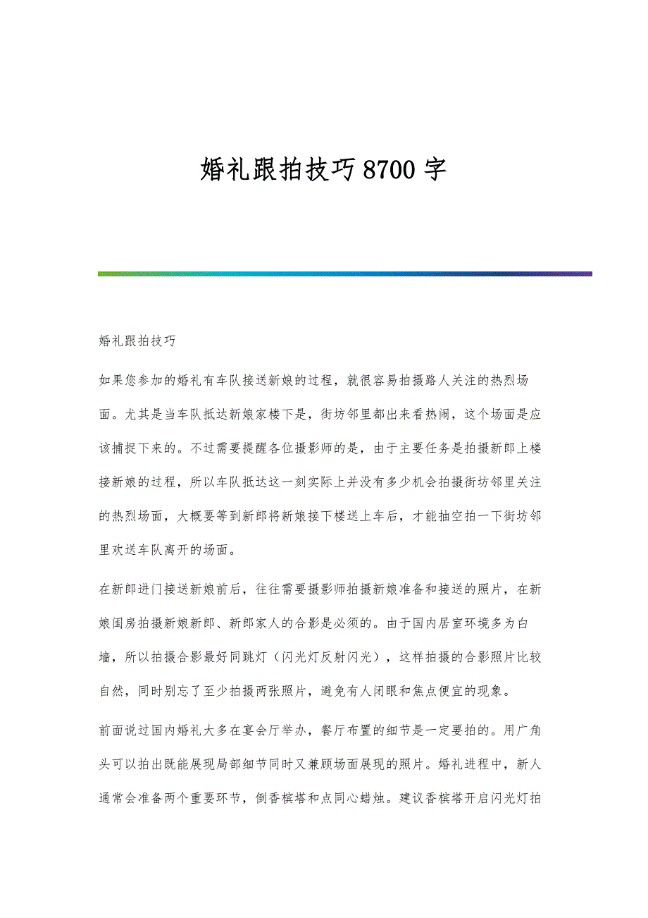 婚礼跟拍技巧8700字_第1页