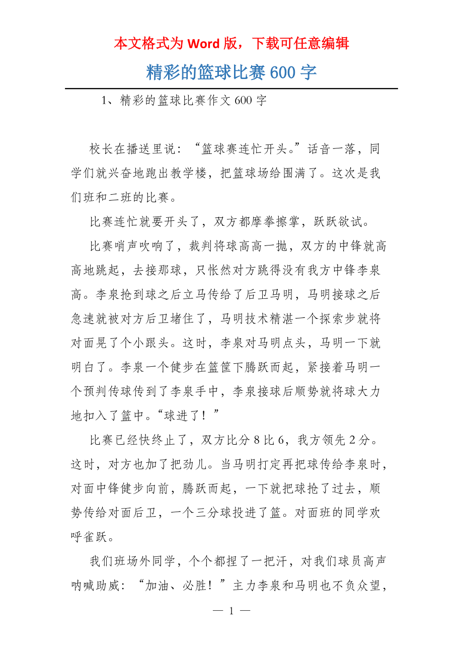 精彩的篮球比赛600字_第1页