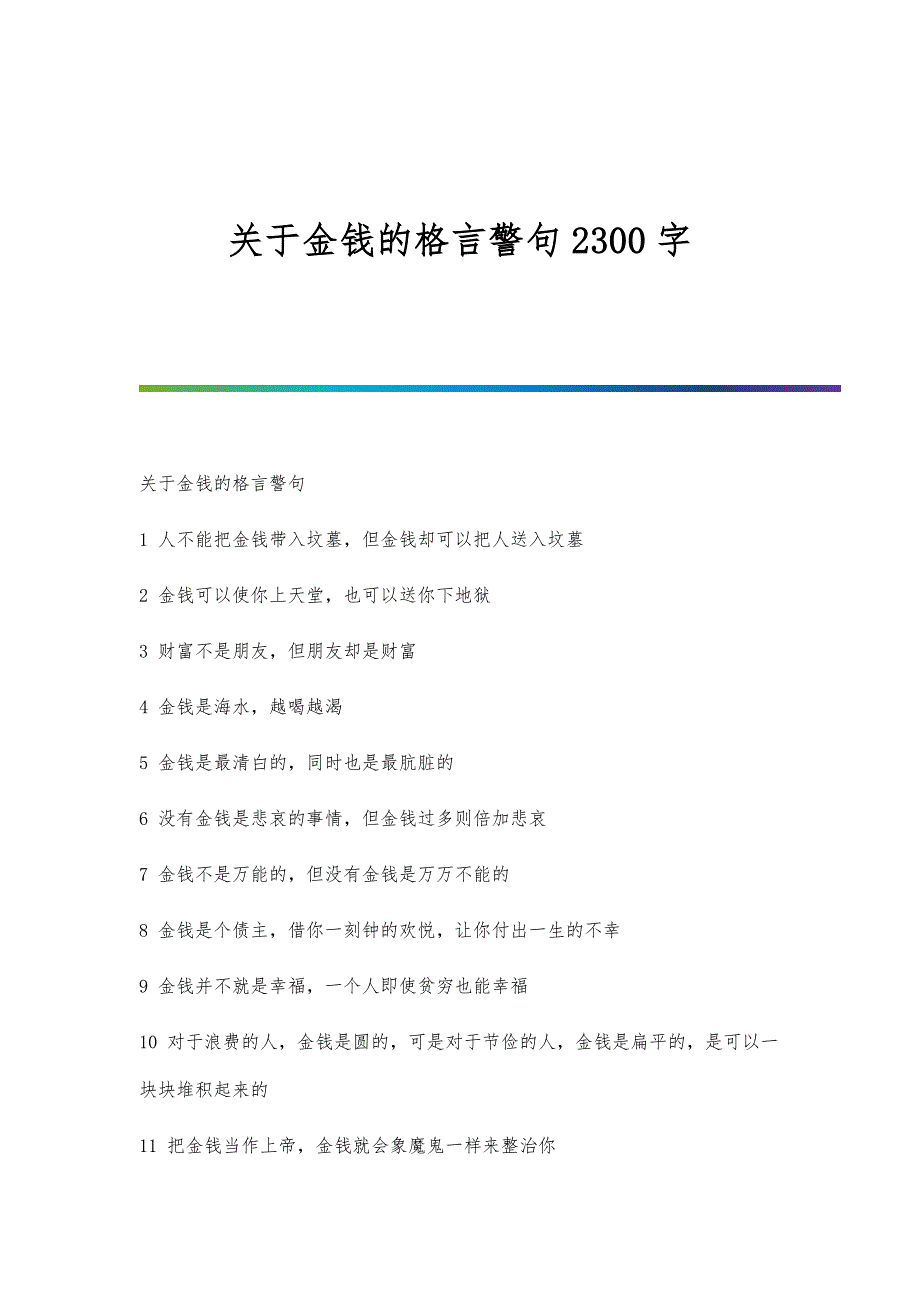 关于金钱的格言警句2300字_第1页