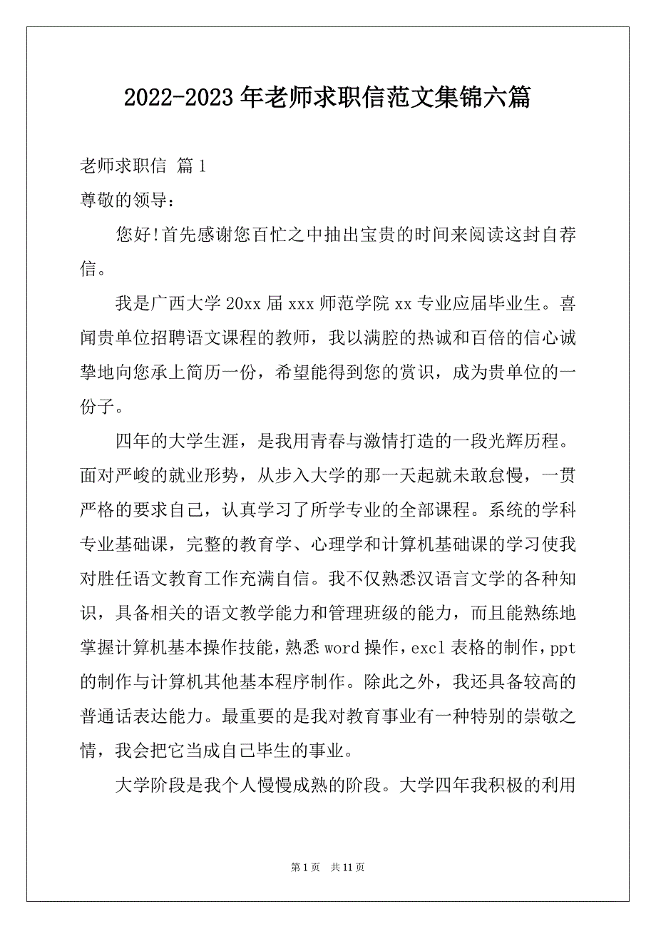 2022-2023年老师求职信范文集锦六篇例文_第1页