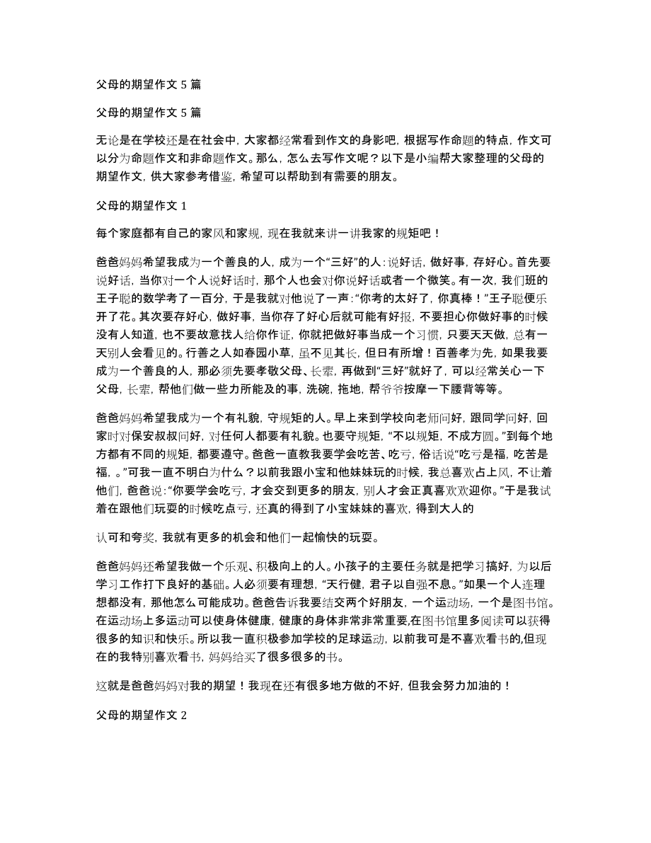 父母的期望作文5篇_第1页