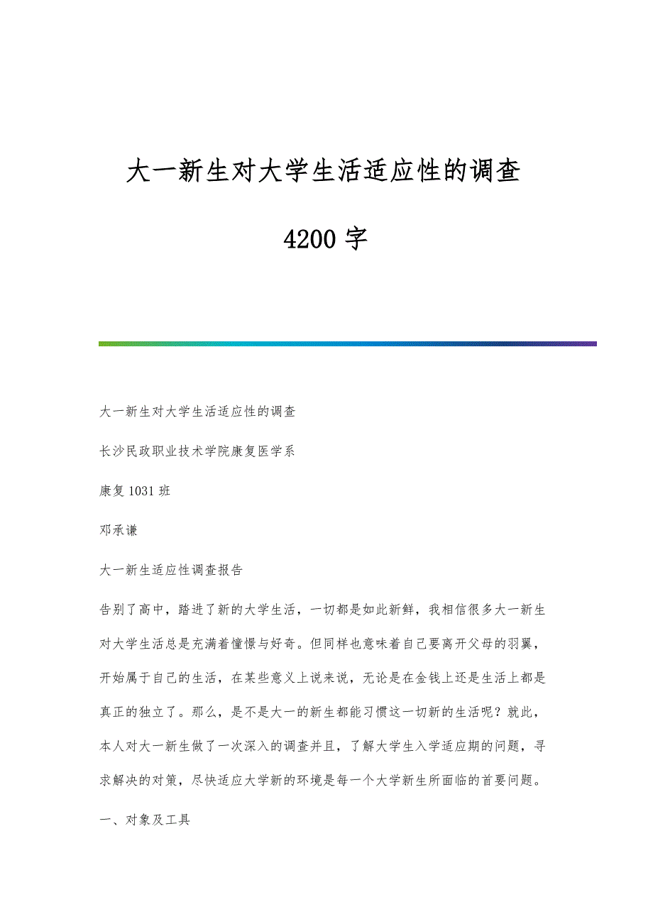 大一新生对大学生活适应性的调查4200字_第1页