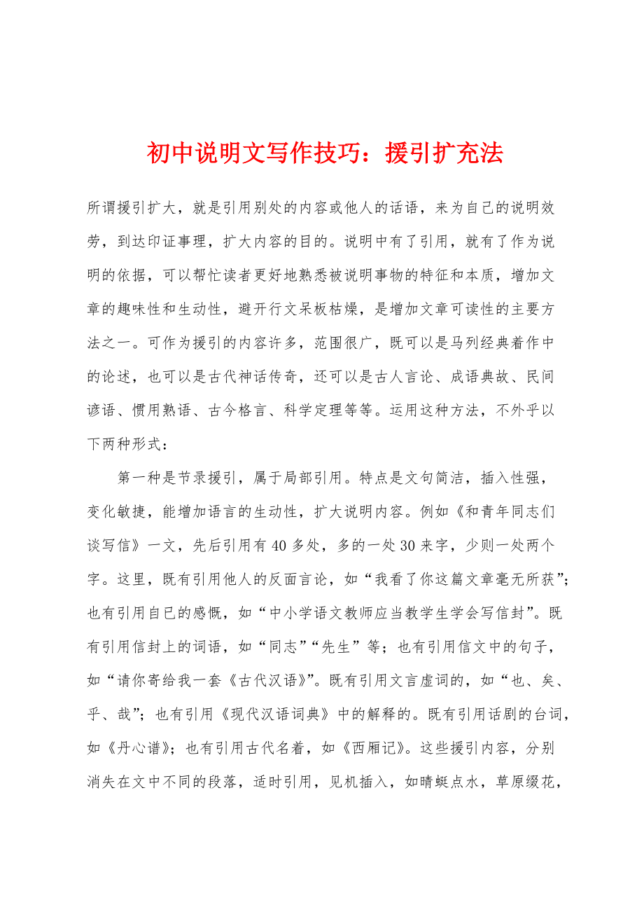 初中说明文写作技巧：援引扩充法_第1页