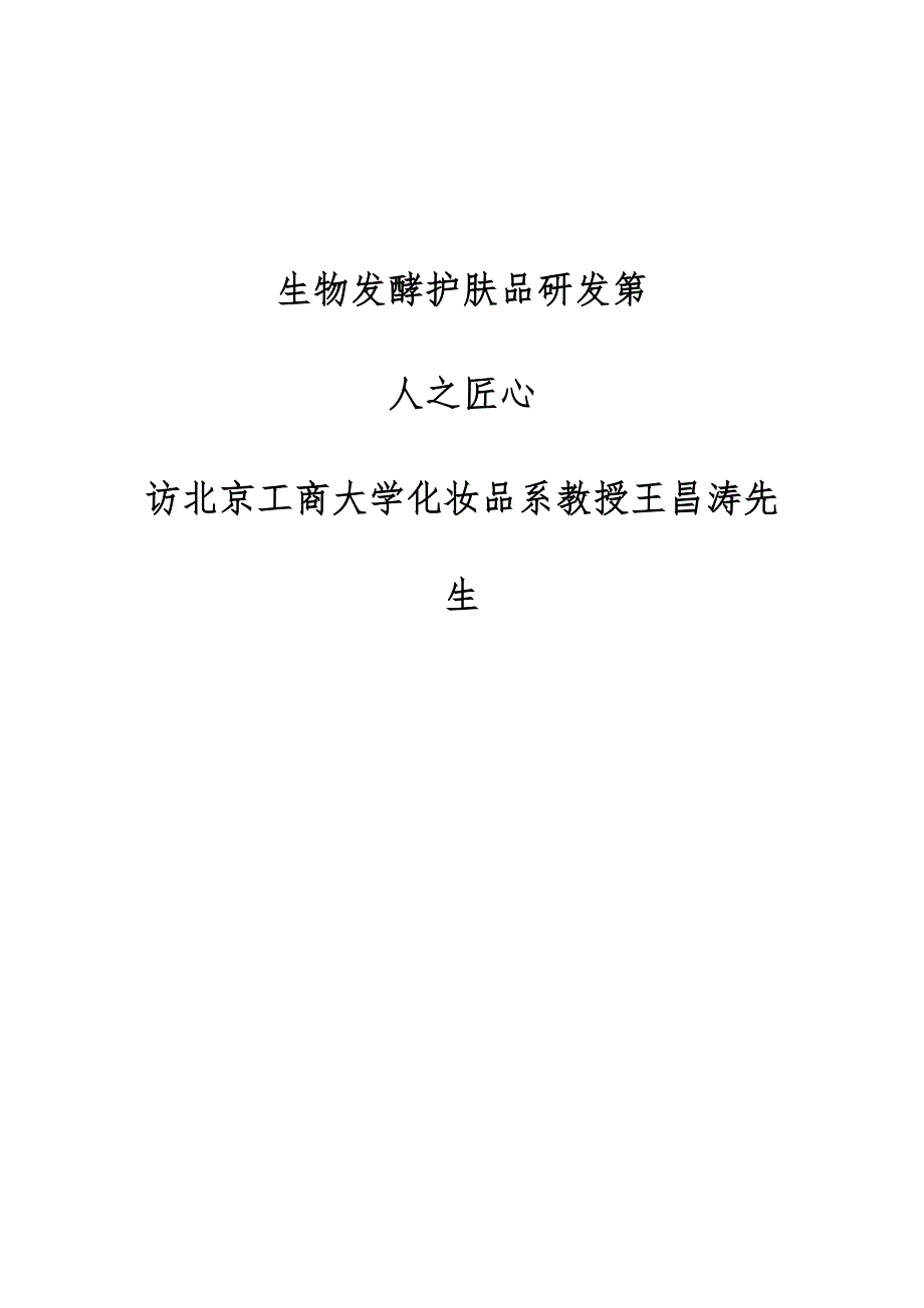 生物发酵护肤品研发第—人之匠心-访北京工商大学化妆品系教授王昌涛先生_第1页