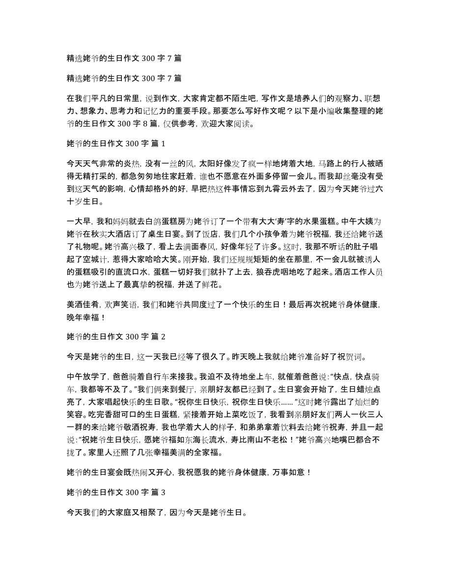 精选姥爷的生日作文300字7篇_第1页