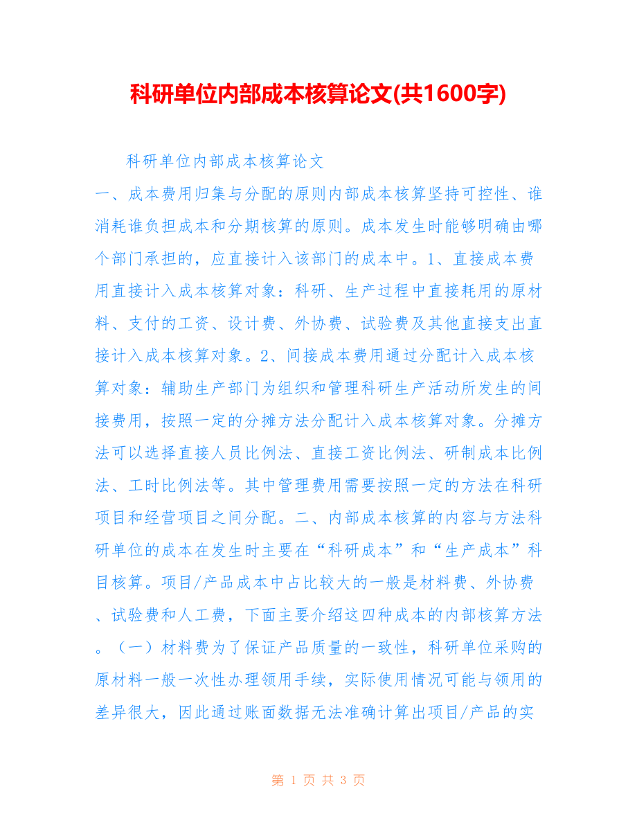 科研单位内部成本核算论文(共1600字)_第1页