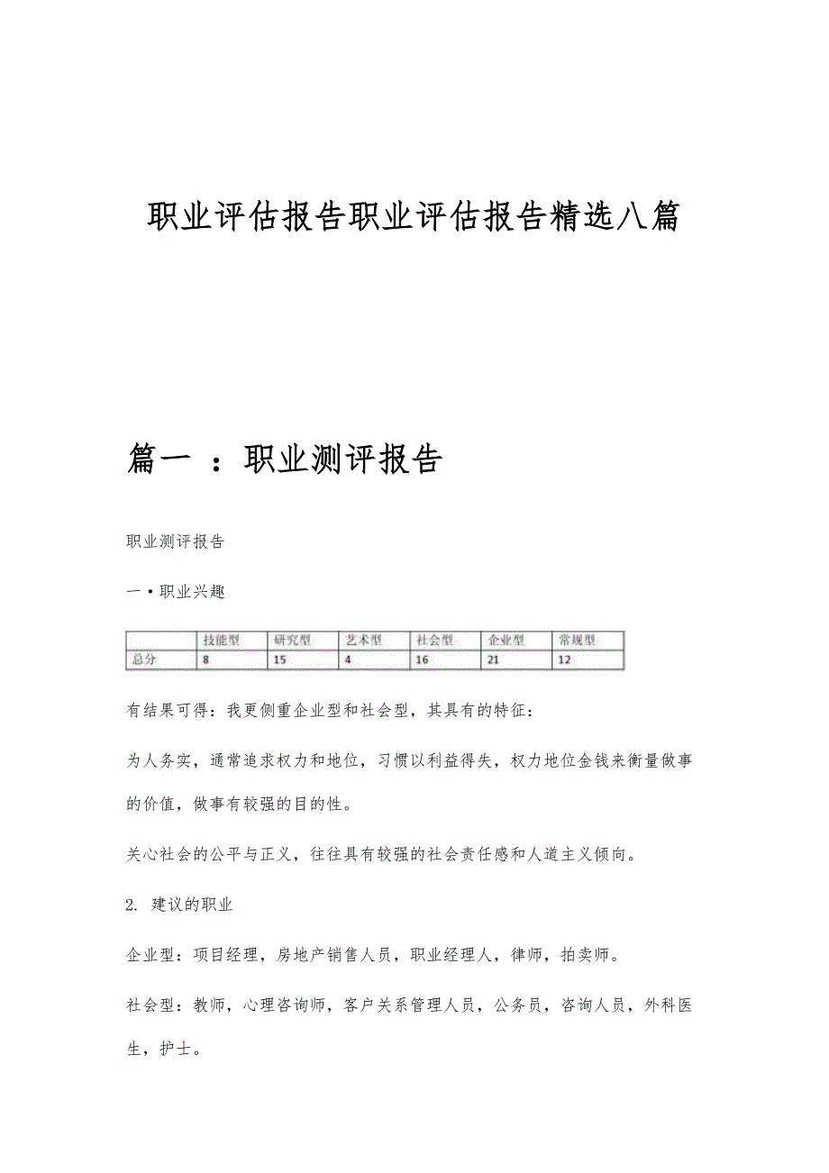 职业评估报告职业评估报告精选八篇_第1页