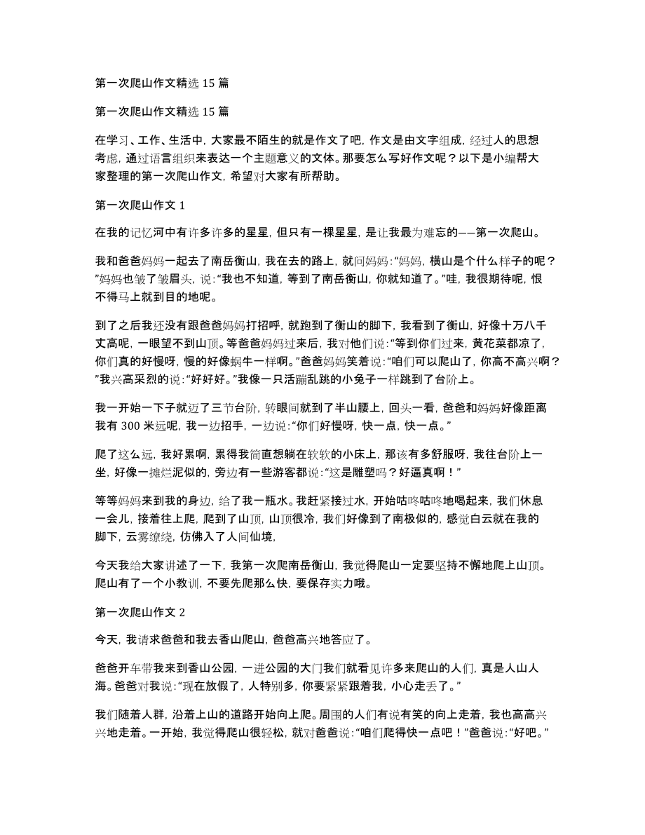 第一次爬山作文精选15篇_第1页