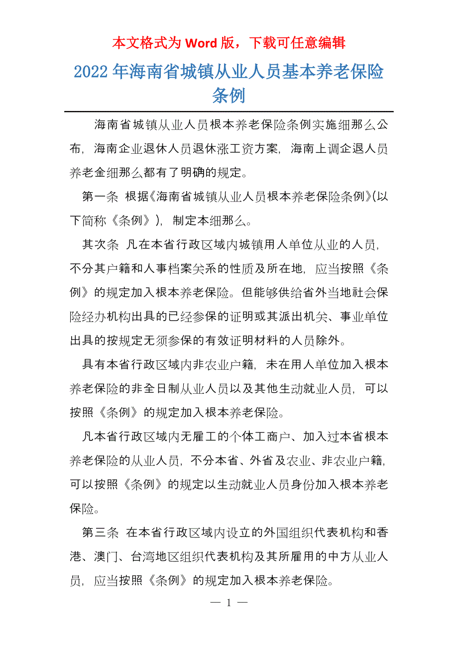 2022年海南省城镇从业人员基本养老保险条例_第1页