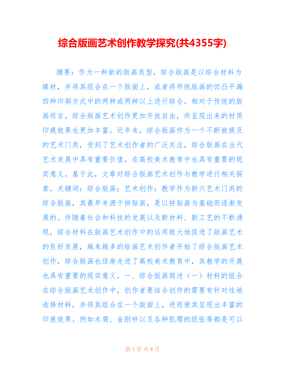 综合版画艺术创作教学探究(共4355字)_第1页