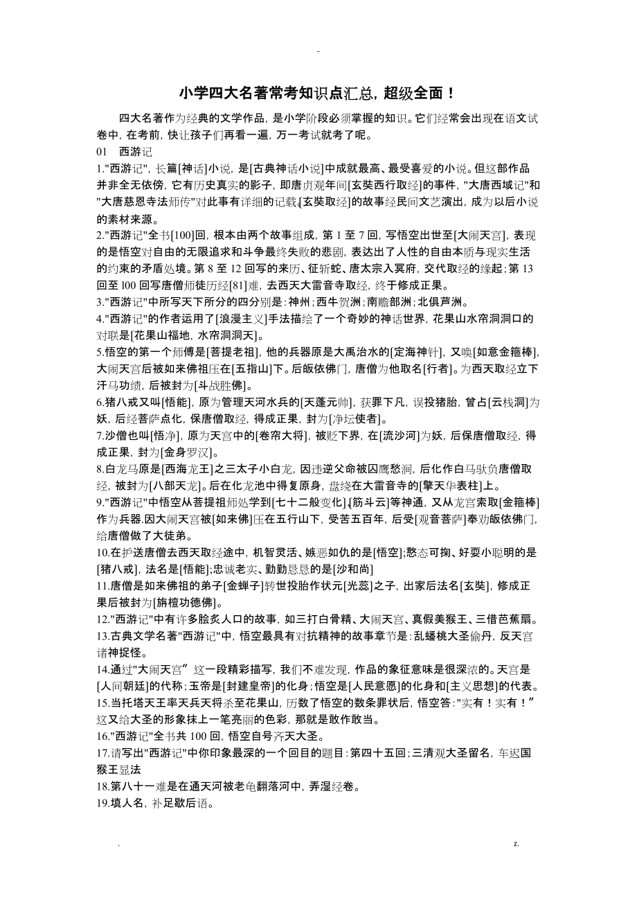 小学四大名著常考知识点汇总已排版方便打印_第1页