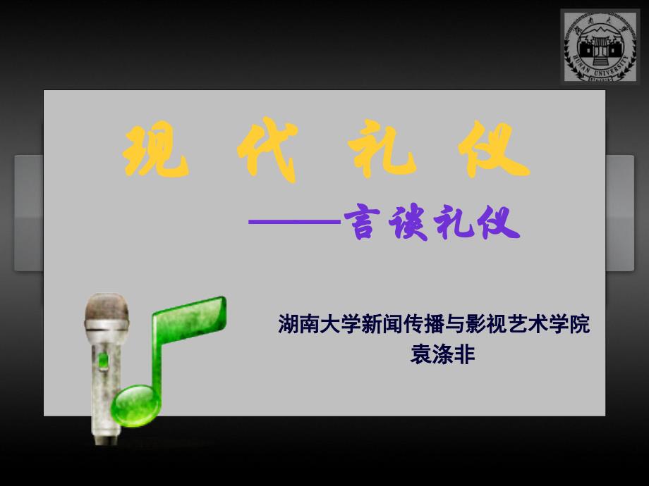 公益讲座——言谈礼仪_第1页