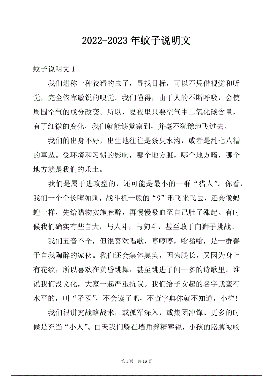 2022-2023年蚊子说明文_第1页