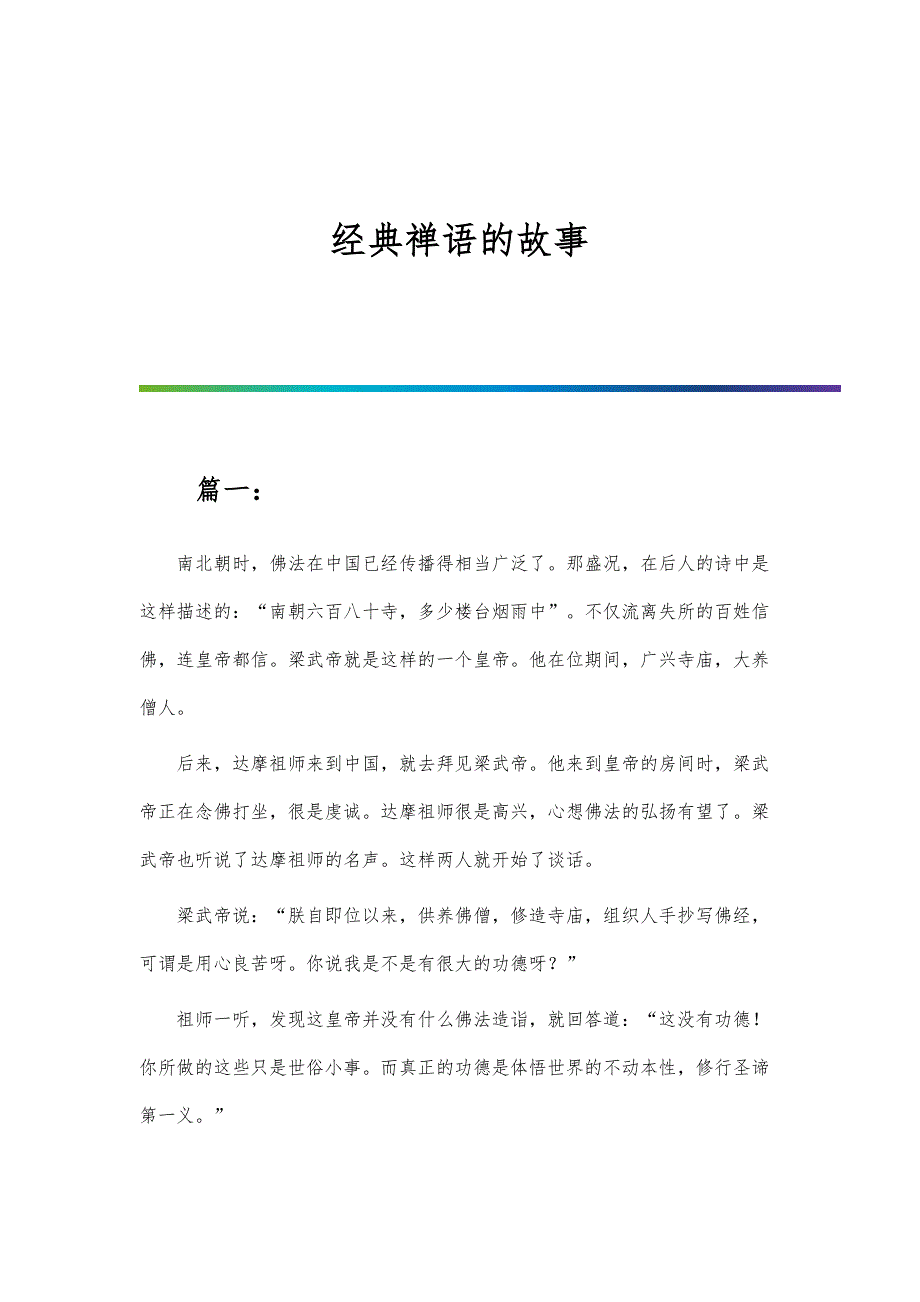 经典禅语的故事_第1页