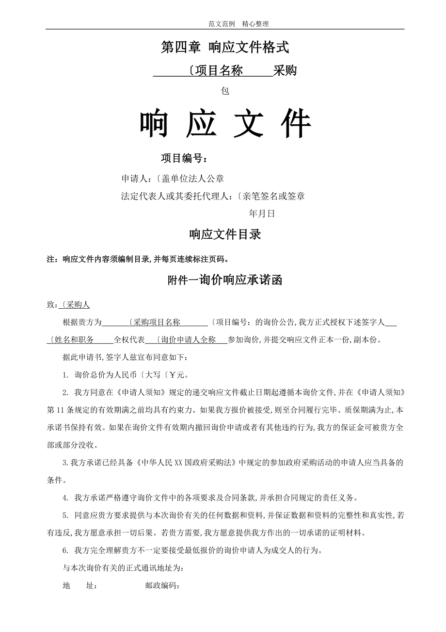 项目投标响应文件格式（通用版)_第1页