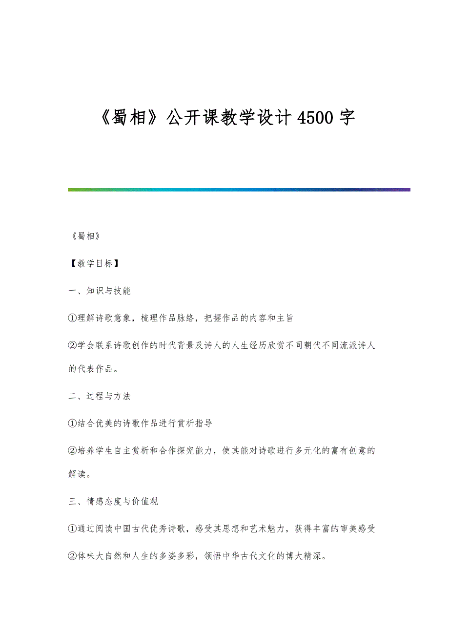 《蜀相》公开课教学设计4500字_第1页