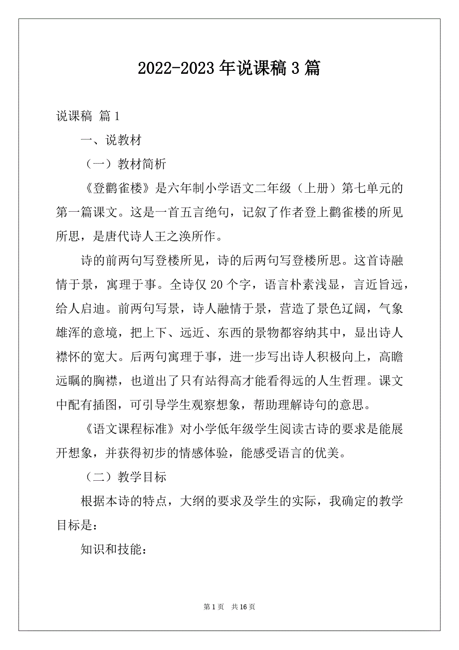 2022-2023年说课稿3篇精品_第1页