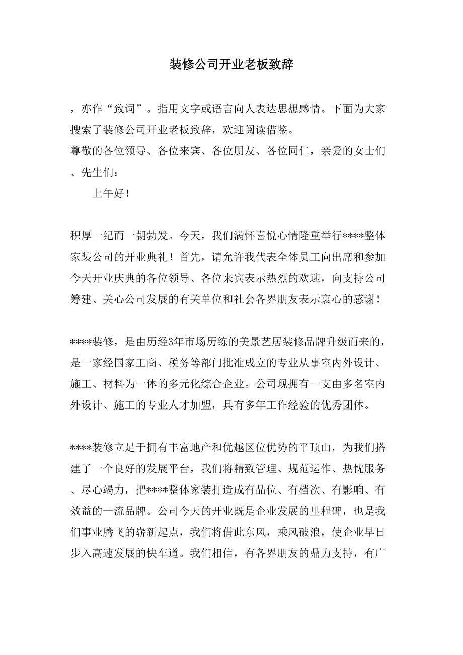 装修公司开业老板致辞_第1页