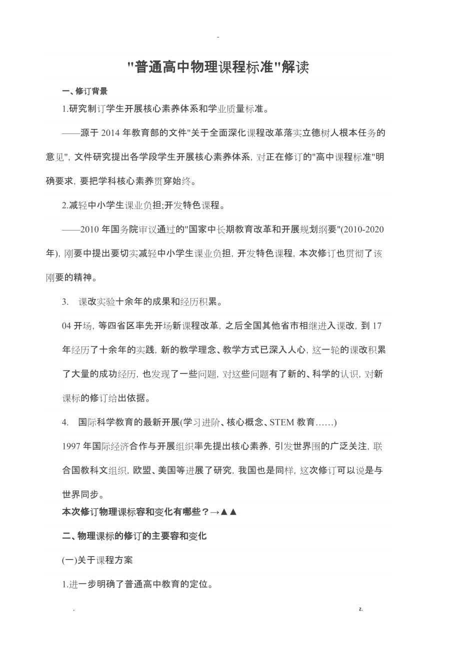 新版普通高中物理课程标准》解读_第1页