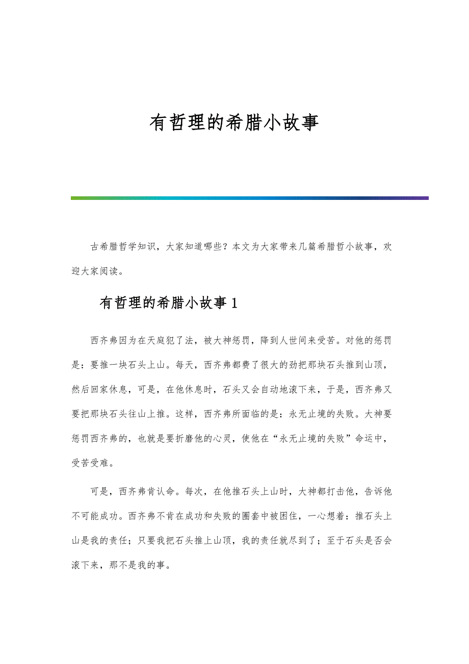 有哲理的希腊小故事_第1页