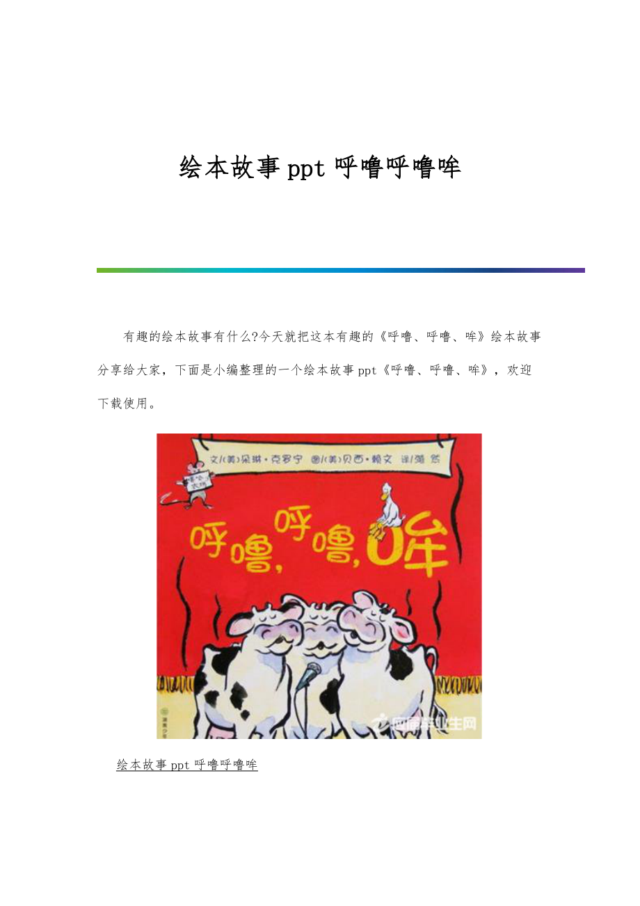 绘本故事ppt呼噜呼噜哞_第1页