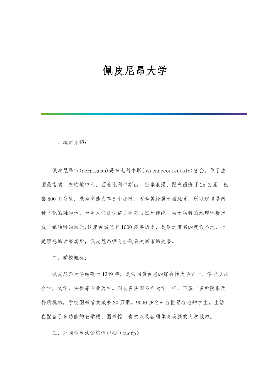 佩皮尼昂大学_第1页