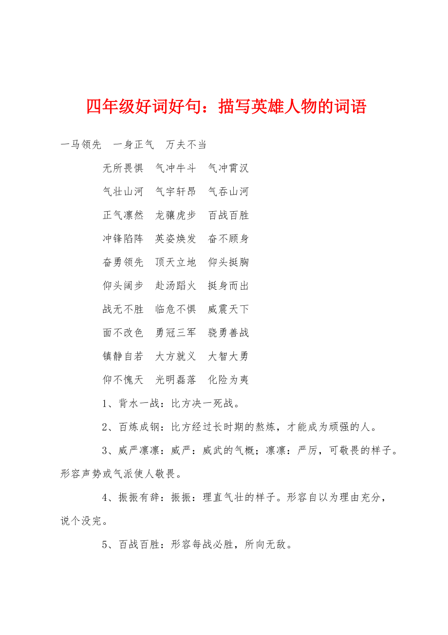 四年级好词好句：描写英雄人物的词语_第1页