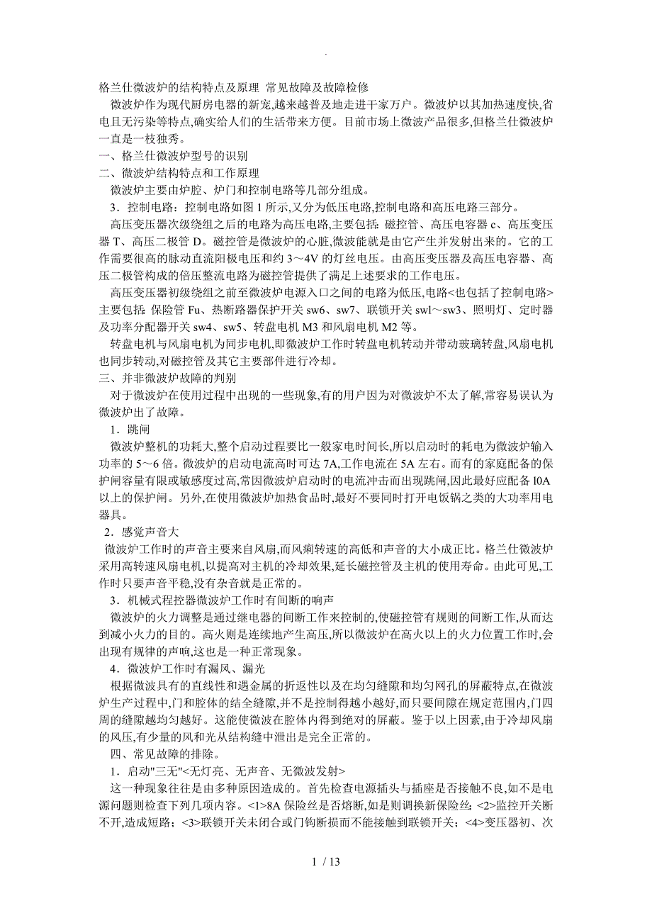 微波炉原理及维修（含电路图)_第1页