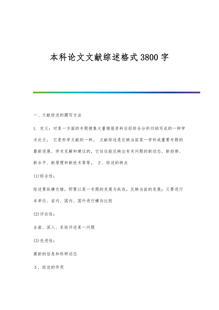 本科论文文献综述格式3800字_第1页